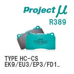 【Projectμ】 ブレーキパッド TYPE HC-CS R389 ホンダ シビック EK9/EU3/EP3/FD1/FD2