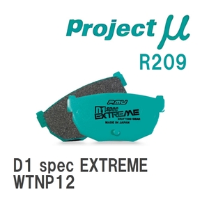 【Projectμ】 ブレーキパッド D1 spec EXTREME R209 ニッサン プリメーラカミノワゴン WTNP12