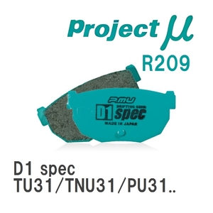 【Projectμ】 ブレーキパッド D1 spec R209 ニッサン プレサージュ TU31/TNU31/PU31/PNU31