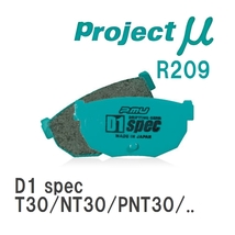【Projectμ】 ブレーキパッド D1 spec R209 ニッサン エクストレイル T30/NT30/PNT30/T31/NT31/TNT31/DNT31_画像1