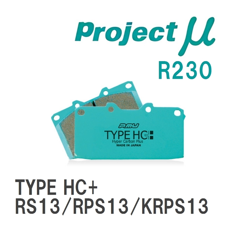 【Projectμ】 ブレーキパッド TYPE HC+ R230 ニッサン 180SX RS13/RPS13/KRPS13