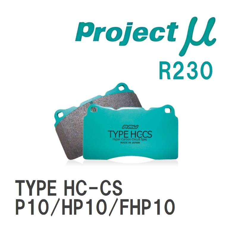 【Projectμ】 ブレーキパッド TYPE HC-CS R230 ニッサン プリメーラ P10/HP10/FHP10