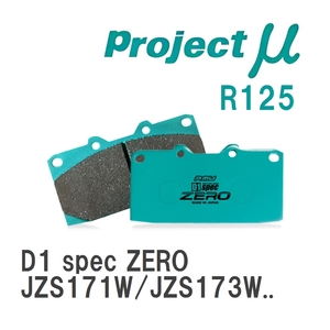 【Projectμ】 ブレーキパッド D1 spec ZERO R125 トヨタ クラウンワゴン JZS171W/JZS173W/JZS175W