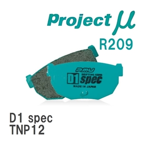 【Projectμ】 ブレーキパッド D1 spec R209 ニッサン プリメーラ TNP12