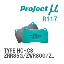 【Projectμ】 ブレーキパッド TYPE HC-CS R117 トヨタ ノア ZRR85G/ZWR80G/ZRR80W/ZRR85W_画像1