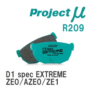 【Projectμ】 ブレーキパッド D1 spec EXTREME R209 ニッサン リーフ ZE0/AZE0/ZE1