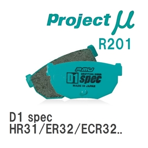 【Projectμ】 ブレーキパッド D1 spec R201 ニッサン スカイライン HR31/ER32/ECR32/HCR32/HR32/ER33/ECR33/ENR33/HR33/ER34/...