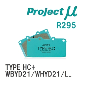 【Projectμ】 ブレーキパッド TYPE HC+ R295 ニッサン テラノ WBYD21/WHYD21/LBYD21