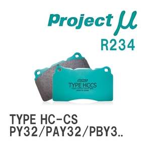 【Projectμ】 ブレーキパッド TYPE HC-CS R234 ニッサン セドリック PY32/PAY32/PBY32/ENY33/HBY33/UY33/HY33/ENY34/HY34