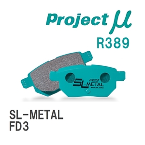 【Projectμ】 ブレーキパッド SL-METAL R389 ホンダ シビックハイブリッド FD3