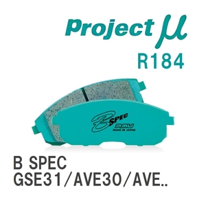 【Projectμ】 ブレーキパッド B SPEC R184 レクサス IS GSE31/AVE30/AVE35/ASE30/USE30