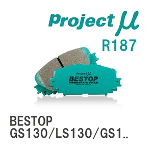 【Projectμ】 ブレーキパッド BESTOP R187 トヨタ クラウン GS130/LS130/GS131/GS131H/UZS131/JZS131/JZS133/JZS135/JZS143/J...