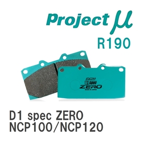 【Projectμ】 ブレーキパッド D1 spec ZERO R190 トヨタ ラクティス NCP100/NCP120