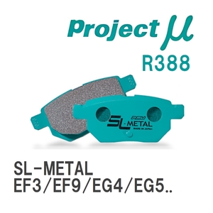 【Projectμ】 ブレーキパッド SL-METAL R388 ホンダ シビック EF3/EF9/EG4/EG5/EG6/EG9/EG8/EJ3/EK4