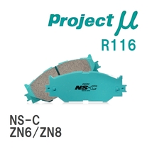 【Projectμ】 ブレーキパッド NS-C R116 トヨタ 86/GR86 ZN6/ZN8_画像1