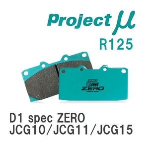 【Projectμ】 ブレーキパッド D1 spec ZERO R125 トヨタ プログレ JCG10/JCG11/JCG15
