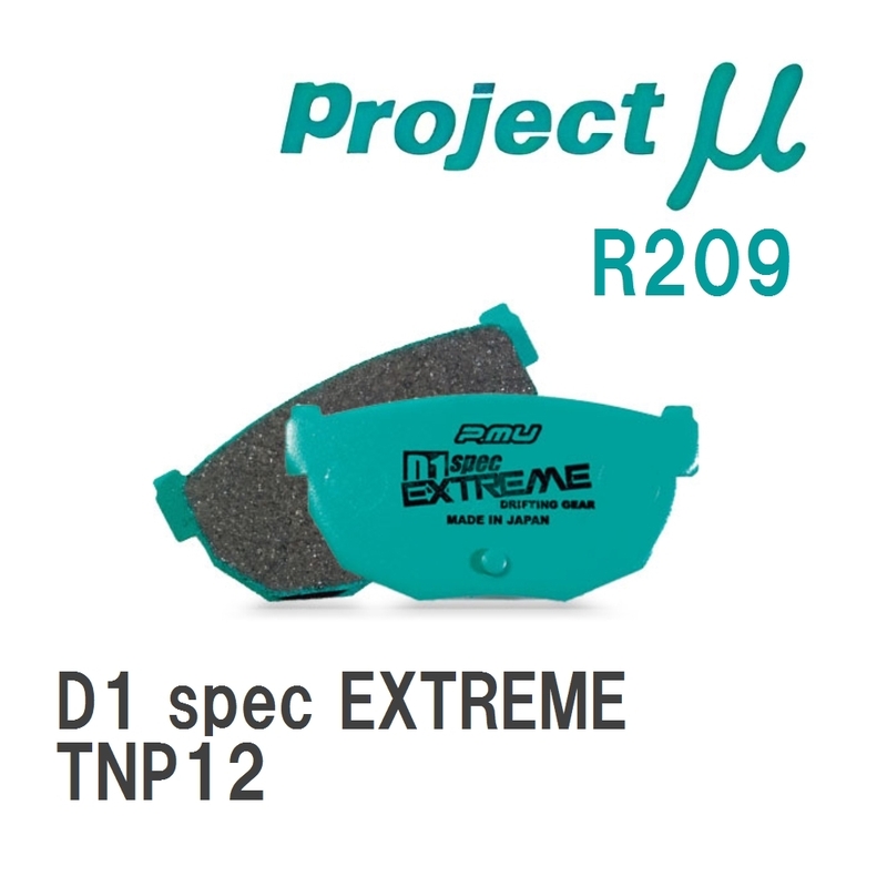 【Projectμ】 ブレーキパッド D1 spec EXTREME R209 ニッサン プリメーラ TNP12