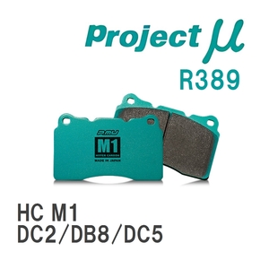 【Projectμ】 ブレーキパッド HC M1 R389 ホンダ インテグラ DC2/DB8/DC5