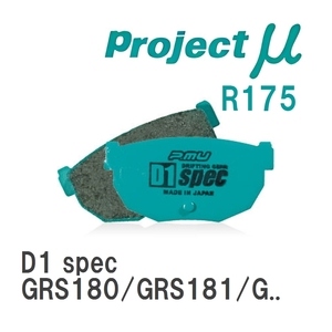 【Projectμ】 ブレーキパッド D1 spec R175 トヨタ クラウン GRS180/GRS181/GRS182/GRS183/GRS184/GRS200/GRS201/GRS202/GRS2...