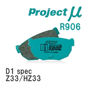 【Projectμ】 ブレーキパッド D1 spec R906 ニッサン フェアレディZ Z33/HZ33