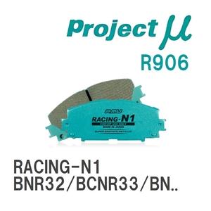 【Projectμ】 ブレーキパッド RACING-N1 R906 ニッサン スカイラインGT-R BNR32/BCNR33/BNR34