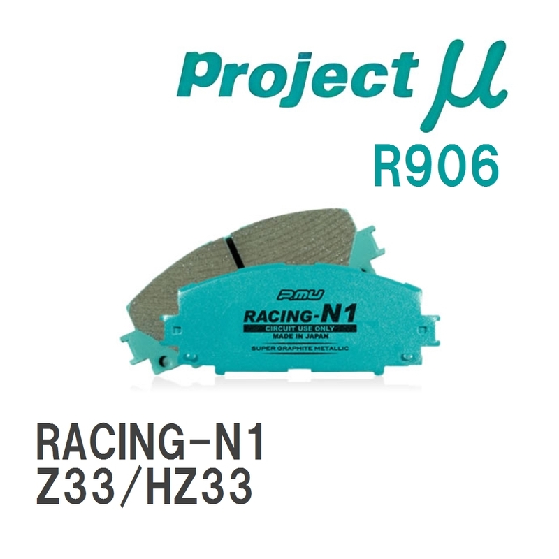 【Projectμ】 ブレーキパッド RACING-N1 R906 ニッサン フェアレディZ Z33/HZ33