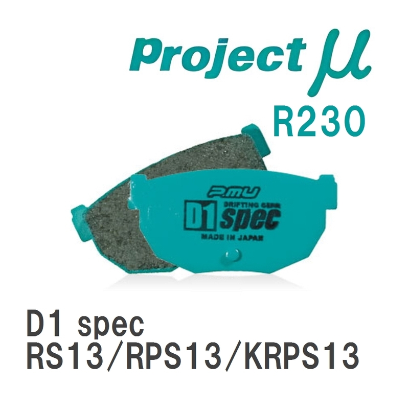 【Projectμ】 ブレーキパッド D1 spec R230 ニッサン 180SX RS13/RPS13/KRPS13