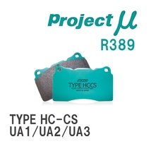 【Projectμ】 ブレーキパッド TYPE HC-CS R389 ホンダ セイバー UA1/UA2/UA3_画像1