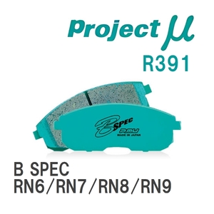【Projectμ】 ブレーキパッド B SPEC R391 ホンダ ストリーム RN6/RN7/RN8/RN9