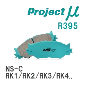 【Projectμ】 ブレーキパッド NS-C R395 ホンダ ステップワゴン RK1/RK2/RK3/RK4/RK5/RK6/RK7/RP1/RP2/RP3/RP4