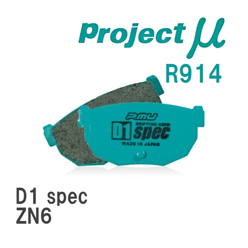 【Projectμ】 ブレーキパッド D1 spec R914 トヨタ 86/GR86 ZN6