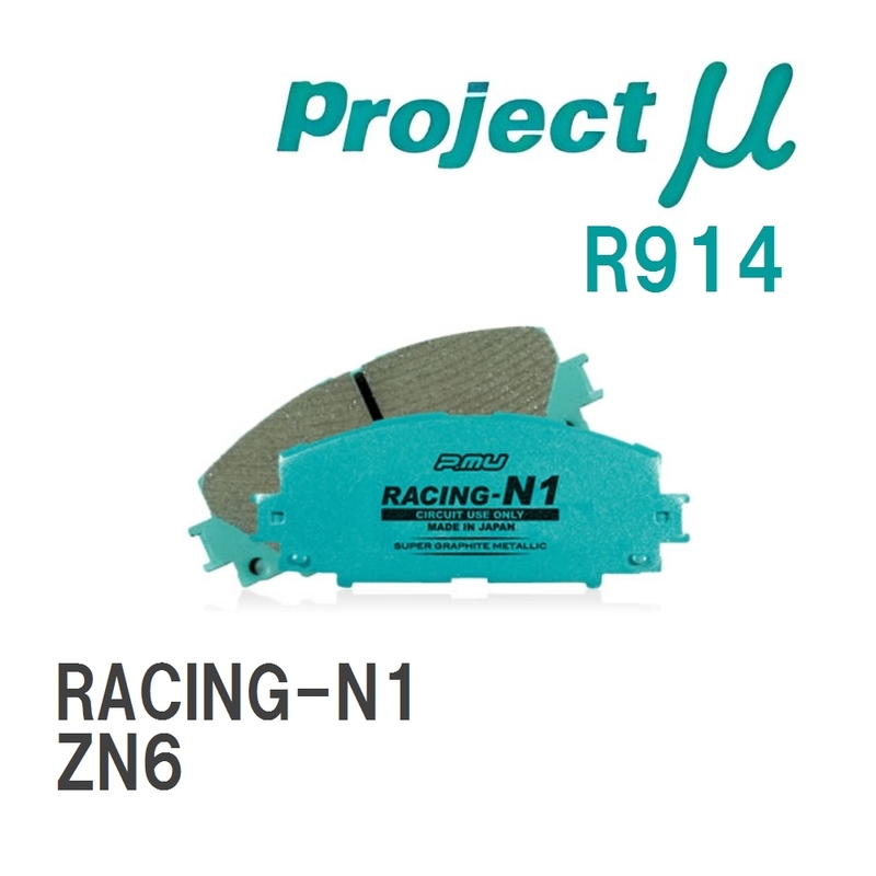 【Projectμ】 ブレーキパッド RACING-N1 R914 トヨタ 86/GR86 ZN6