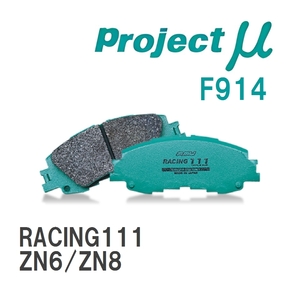 【Projectμ】 ブレーキパッド RACING111 F914 トヨタ 86/GR86 ZN6/ZN8