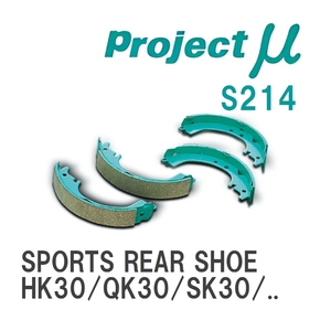 【Projectμ】 ブレーキシュー SPORTS REAR SHOE S214 ニッサン クルー HK30/QK30/SK30/TSK30