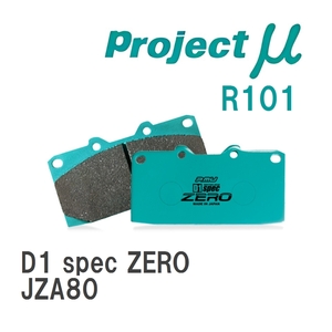 【Projectμ】 ブレーキパッド D1 spec ZERO R101 トヨタ スープラ JZA80