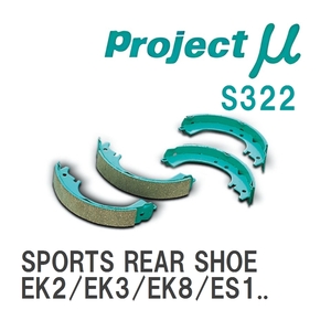 【Projectμ】 ブレーキシュー SPORTS REAR SHOE S322 ホンダ シビックフェリオ EK2/EK3/EK8/ES1/ES2/ET2/ES3