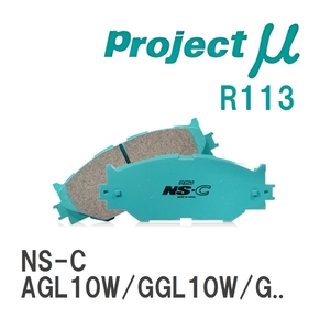 【Projectμ】 ブレーキパッド NS-C R113 レクサス RX AGL10W/GGL10W/GGL15W/GGL16W/GYL10W/GYL15W/GYL16W