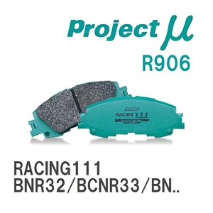 【Projectμ】 ブレーキパッド RACING111 R906 ニッサン スカイラインGT-R BNR32/BCNR33/BNR34