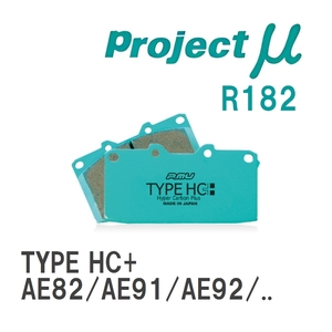 【Projectμ】 ブレーキパッド TYPE HC+ R182 トヨタ スプリンター AE82/AE91/AE92/AE101/AE111