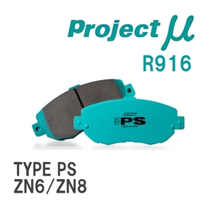 【Projectμ】 ブレーキパッド TYPE PS R916 トヨタ 86/GR86 ZN6/ZN8