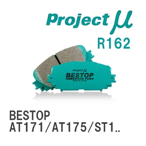 【Projectμ】 ブレーキパッド BESTOP R162 トヨタ カリーナ AT171/AT175/ST190/AT191/CT195/ST195/AT210