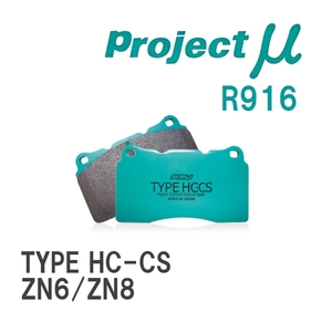 【Projectμ】 ブレーキパッド TYPE HC-CS R916 トヨタ 86/GR86 ZN6/ZN8