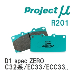 【Projectμ】 ブレーキパッド D1 spec ZERO R201 ニッサン ローレル C32系/EC33/ECC33/HC33/HCC33/SC33/GC34/GCC34/HC34/SC34/...