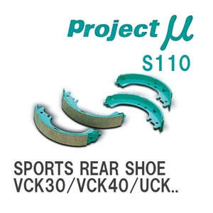 【Projectμ】 ブレーキシュー SPORTS REAR SHOE S110 トヨタ タンドラ VCK30/VCK40/UCK30/UCK40/GSK30