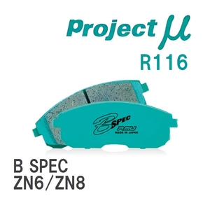【Projectμ】 ブレーキパッド B SPEC R116 トヨタ 86/GR86 ZN6/ZN8