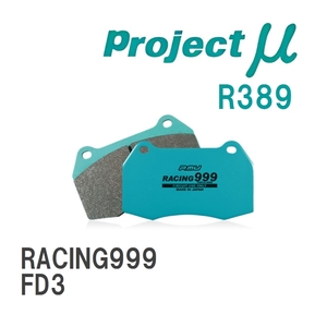 【Projectμ】 ブレーキパッド RACING999 R389 ホンダ シビックハイブリッド FD3