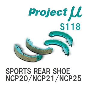 【Projectμ】 ブレーキシュー SPORTS REAR SHOE S118 トヨタ ファンカーゴ NCP20/NCP21/NCP25