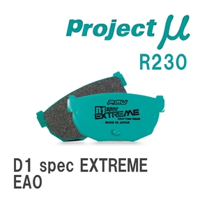 【Projectμ】 ブレーキパッド D1 spec EXTREME R230 ニッサン ハイパーミニ EA0