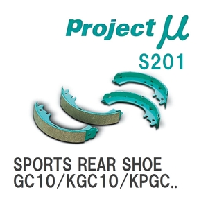 【Projectμ】 ブレーキシュー SPORTS REAR SHOE S201 ニッサン スカイライン GC10/KGC10/KPGC10/GC110/KGC110/KPGC110