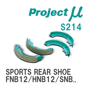 【Projectμ】 ブレーキシュー SPORTS REAR SHOE S214 ニッサン サニー FNB12/HNB12/SNB13/FNB14/SNB14/FNB15